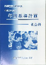 年間指導計画　社会科　新学習指導要領準拠  平成22年度
