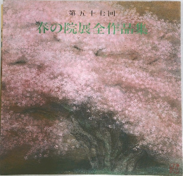 春の院展全作品集　第五十七回