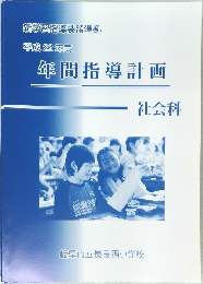 平成22年度  年間指導計画  社会科