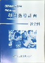 平成22年度  年間指導計画  社会科