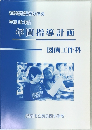平成22年度  年間指導計画図画工作科