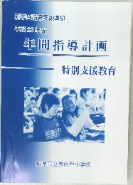 平成22年度  年間指導計画  特別支援教育