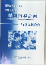 平成22年度  年間指導計画  特別支援教育