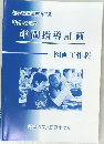 平成 22年度  年間指導計画