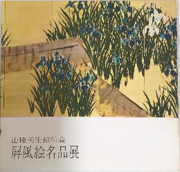 山種美術館所蔵 屏風絵名品展