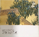 山種美術館所蔵 屏風絵名品展