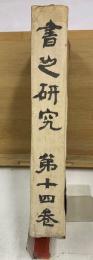 書之研究
