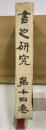 書之研究