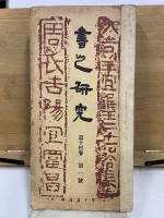 書之研究
