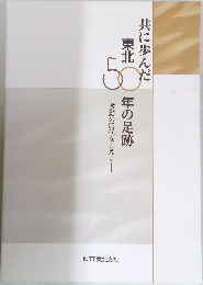 共に歩んだ東北50年の足跡