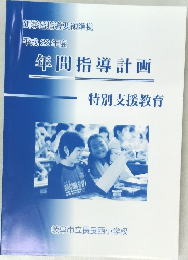 新学習指導要領準拠平成22年度　年間指導計画　特別支援教育
