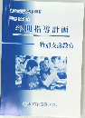 新学習指導要領準拠平成22年度　年間指導計画　特別支援教育