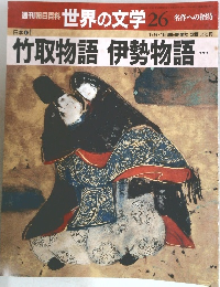 世界の文学 26　竹取物語 伊勢物語