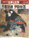 世界の文学 26　竹取物語 伊勢物語