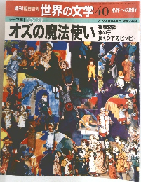 世界の文学 40