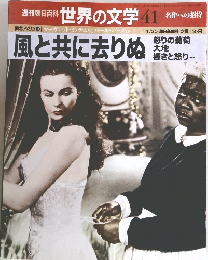 週刊朝日百科 世界の文学 41 風と共に去りぬ