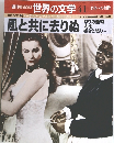 週刊朝日百科 世界の文学 41 風と共に去りぬ