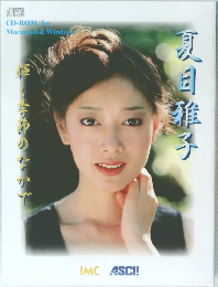 夏目雅子