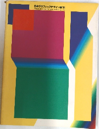 日本グラフィックデザイン展 '81
