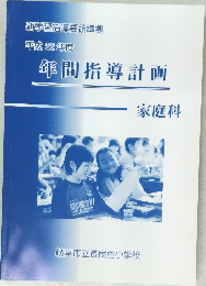 新学習指導要領準拠  平成 22 年度  年間指導計画  家庭科