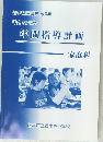 新学習指導要領準拠  平成 22 年度  年間指導計画  家庭科