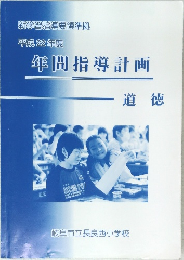 年間指導計画　道徳　新学習指導要領準拠  平成22年度