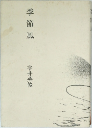 季節風