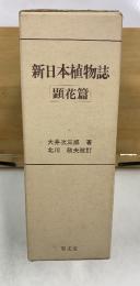 新日本植物誌 顕花篇
