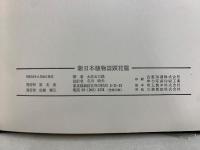 新日本植物誌 顕花篇