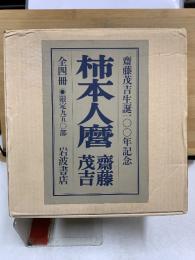 柿本人麿　齋藤茂吉生誕100年記念