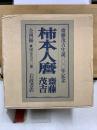 柿本人麿　齋藤茂吉生誕100年記念