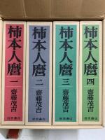 柿本人麿　齋藤茂吉生誕100年記念
