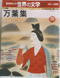 週刊朝日百科  世界の文学　22　名作への招待