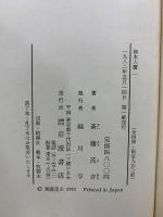 柿本人麿　齋藤茂吉生誕100年記念
