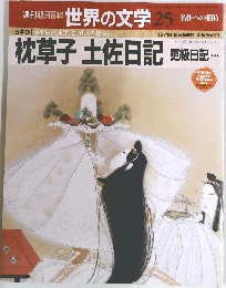 世界の文学 25 名作への招待