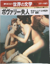 週刊朝日百科 世界の文学30　ボヴァリー夫人