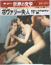 週刊朝日百科 世界の文学30　ボヴァリー夫人