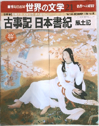 世界の文学 21 名作への招待