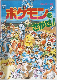 ポケモンをさかせ!