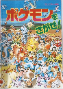 ポケモンをさかせ!