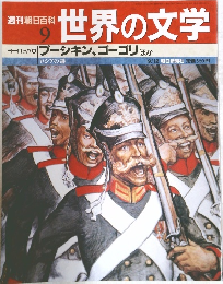 週刊朝日百科　世界の文学　9