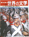 週刊朝日百科　世界の文学　9