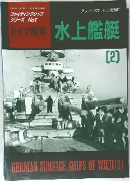 ドイツ海軍　水上艦艇　2　No6