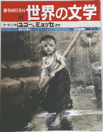 週刊朝日百科  8  世界の文学  ヨーロッパのユゴー ミュッセほか
