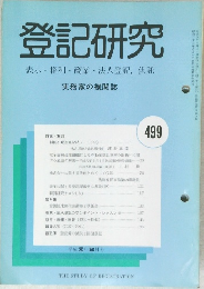 登記研究499　表示・権利・商業・法人登記,供託