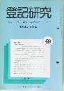 登記研究499　表示・権利・商業・法人登記,供託
