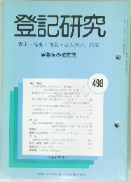 登記研究　498号