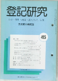 登記研究　495