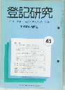 登記研究　495