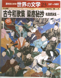 世界の文学 23 名作への招待